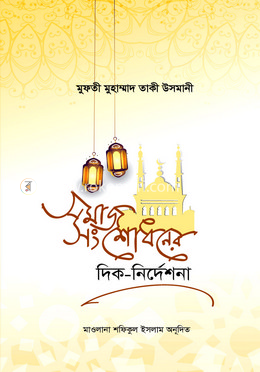 সমাজ সংশোধনের দিক নির্দেশনা image