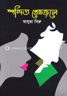স্পন্দিত প্রেমজলে image