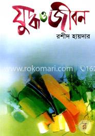 যুদ্ধ ও জীবন
