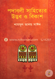 পদাবলী সাহিত্যের উদ্ভব ও বিকাশ image