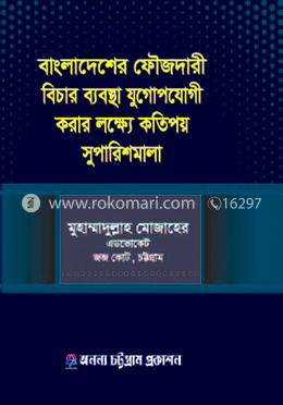 বাংলাদেশের ফৌজদারী বিচার ব্যবস্থা যুগোপযোগী করার লক্ষ্যে কতিপয় সুপারিশমালা