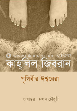 পৃথিবীর ঈশ্বরেরা