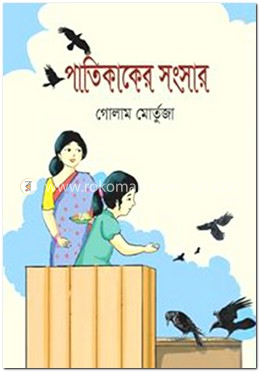 পাতিকাকের সংসার