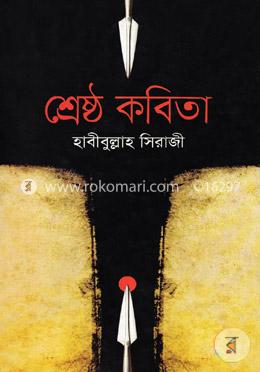 শ্রেষ্ঠ কবিতা