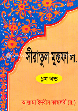 সীরাতুল মোস্তফা ১ম খণ্ড image