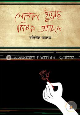 গোলাপ ছুঁয়েছি নিমগ্ন আবেগে image
