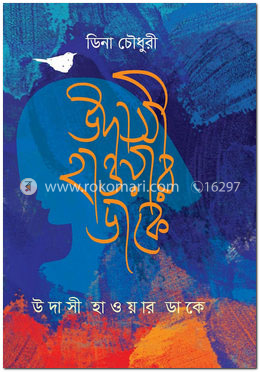 উদাসী হাওয়ার ডাকে