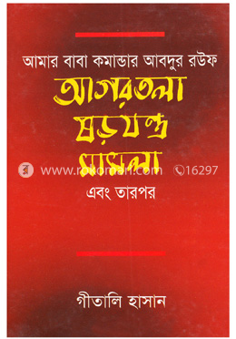 আমার বাবা কমান্ডার আবদুর রউফ আগরতলা ষড়যন্ত্র মামলা এবং তারপর