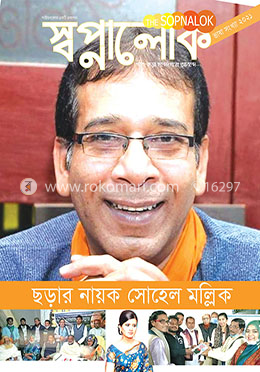 স্বপ্নালোক - ফেব্রুয়ারি ২০২১