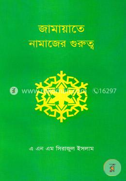 জামায়াতে নামাজের গুরুত্ব