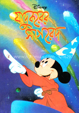 যাদুকরের সাগরেদ image