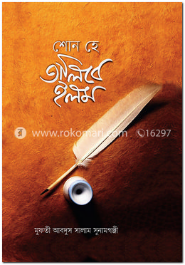 শোন হে তালিবে ইলম