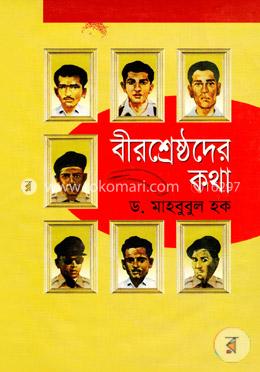 বীরশ্রেষ্ঠদের কথা image