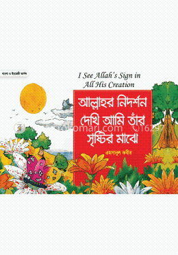 আল্লাহর নিদর্শন দেখি আমি তাঁর সৃষ্টির মাঝে image