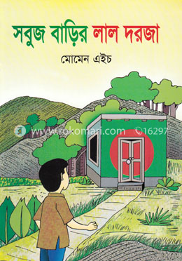 সবুজ বাড়ির লাল দরজা