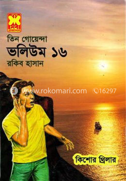 তিন গোয়েন্দা ভলিউম ১৬ image