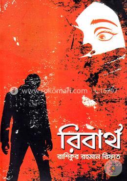 রিবার্থ 