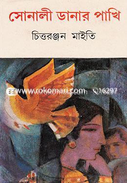 সোনালী ডানার পাখি image