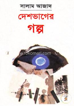 দেশভাগের গল্প image