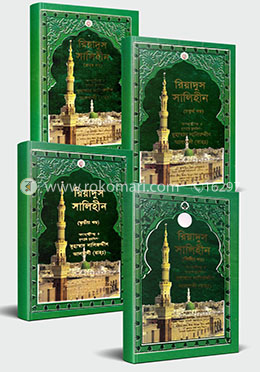 রিয়াদুস সালিহীন ১ম-৪খণ্ড