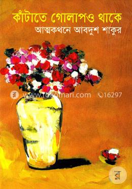 কাঁটাতে গোলাপও থাকে image
