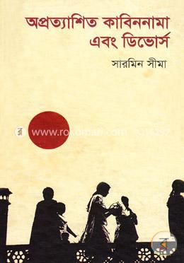 অপ্রত্যাশিত কাবিননামা এবং ডিভোর্স image