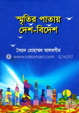 স্মৃতির পাতায় দেশ-বিদেশ