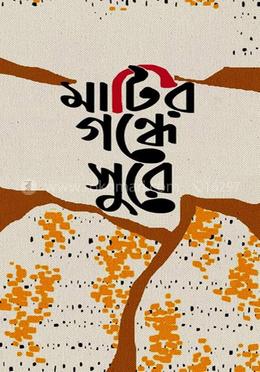 মাটির গন্ধে সুরে