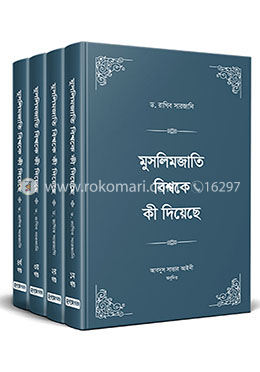 মুসলিমজাতি বিশ্বকে কী দিয়েছে ১-৪ খণ্ড