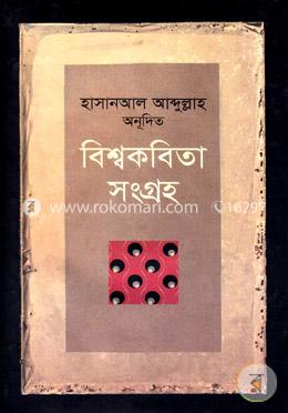 বিশ্বকবিতা সংগ্রহ