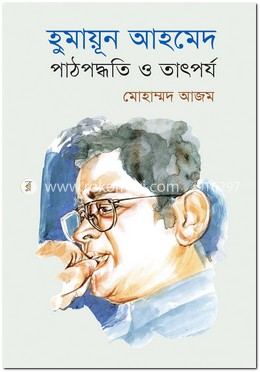 হুমায়ূন আহমেদ : পাঠপদ্ধতি ও তাৎপর্য image