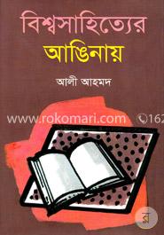 বিশ্বসাহিত্যের আঙিনায় 