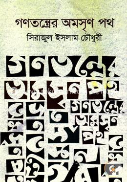 গণতন্ত্রের অমসৃণ পথ image