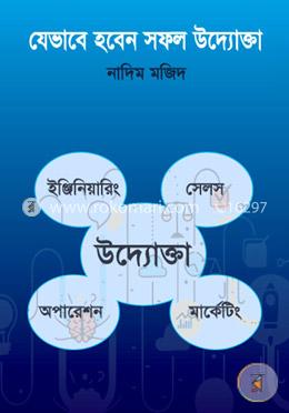যেভাবে হবেন সফল উদ্যোক্তা