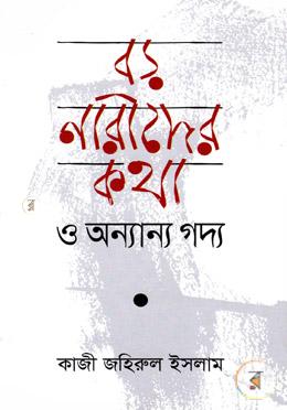 বড় নারীদের কথা ও অন্যান্য গদ্য image