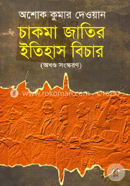 চাকমা জাতির ইতিহাস বিচার (অখণ্ড সংস্করণ) image