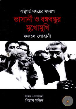 ভাসানী ও বঙ্গবন্ধুর মুখোমুখি image