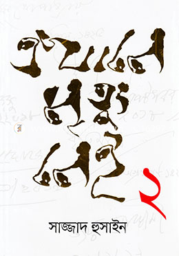 এখানে মৃত্যু নেই ২ image