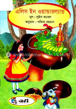এলিস ইন ওয়ান্ডারল্যান্ড