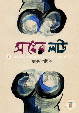 সাধের লাউ image