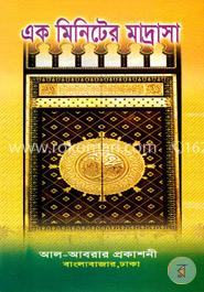 এক মিনিটের মাদ্রাসা image