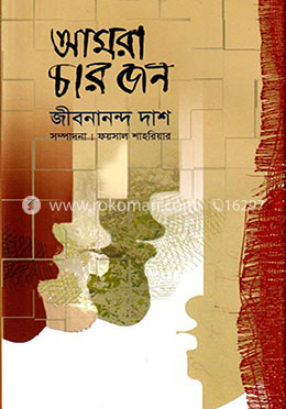 আমরা চার জন