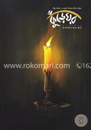 শিল্প সাহিত্য ও সংস্কৃতি বিষয়ক মাসিক পত্রিকা কুঁড়েঘর দ্বিতীয় বর্ষ
