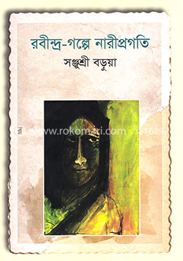 রবীন্দ্র-গল্পে নারীপ্রগতি image