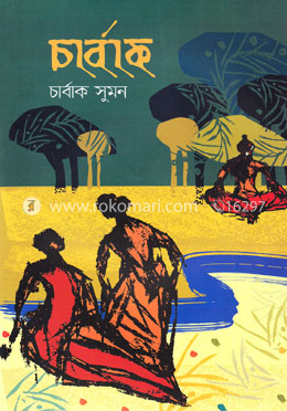 চার্বাক image