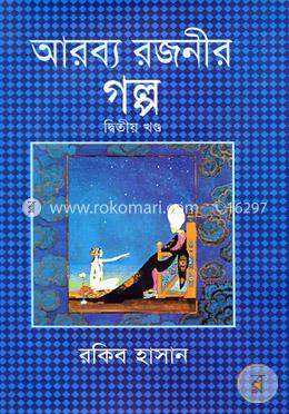 আরব্য রজনীর গল্প - দ্বিতীয় খণ্ড image
