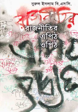 রাজনীতির এপিঠ ওপিঠ