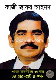 আমার রাজনীতির ৬০ বছর জোয়ার-ভাটার কথন