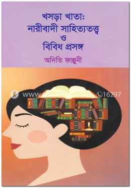 খসড়া খাতা: নারীবাদী সাহিত্যতত্ত্ব ও বিবিধ প্রসঙ্গ