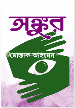 অঙ্কুর